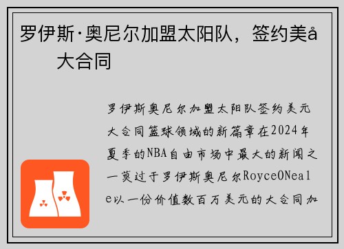 罗伊斯·奥尼尔加盟太阳队，签约美元大合同