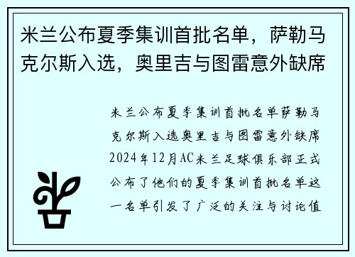 米兰公布夏季集训首批名单，萨勒马克尔斯入选，奥里吉与图雷意外缺席