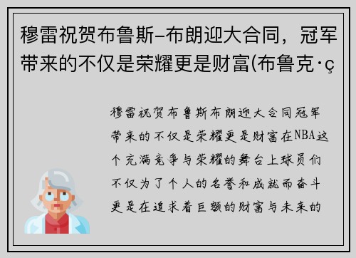 穆雷祝贺布鲁斯-布朗迎大合同，冠军带来的不仅是荣耀更是财富(布鲁克·穆勒)