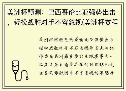 美洲杯预测：巴西哥伦比亚强势出击，轻松战胜对手不容忽视(美洲杯赛程2021巴西对哥伦比亚)