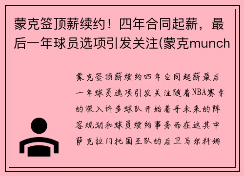 蒙克签顶薪续约！四年合同起薪，最后一年球员选项引发关注(蒙克munch)