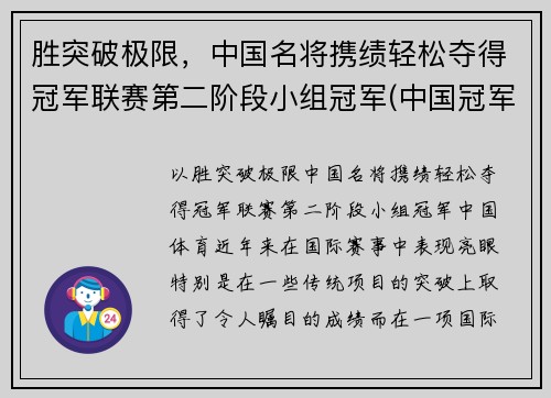 胜突破极限，中国名将携绩轻松夺得冠军联赛第二阶段小组冠军(中国冠军人物)