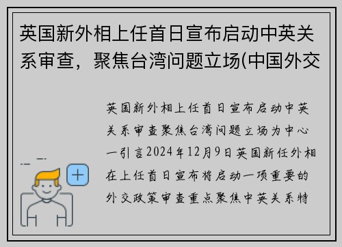 英国新外相上任首日宣布启动中英关系审查，聚焦台湾问题立场(中国外交部 英国疫情)