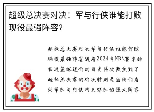 超级总决赛对决！军与行侠谁能打败现役最强阵容？