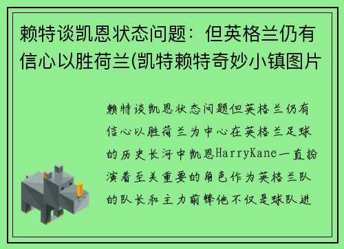 赖特谈凯恩状态问题：但英格兰仍有信心以胜荷兰(凯特赖特奇妙小镇图片)