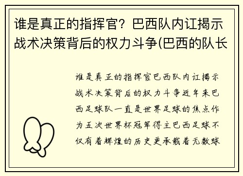 谁是真正的指挥官？巴西队内讧揭示战术决策背后的权力斗争(巴西的队长是谁)