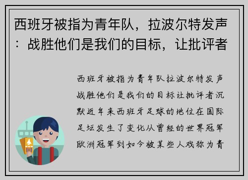 西班牙被指为青年队，拉波尔特发声：战胜他们是我们的目标，让批评者沉默