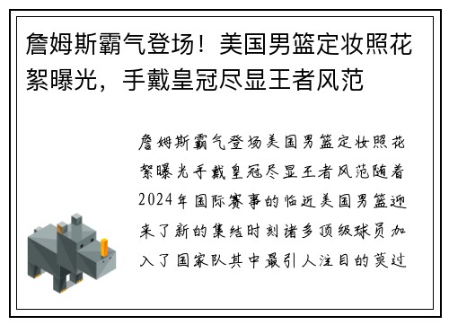 詹姆斯霸气登场！美国男篮定妆照花絮曝光，手戴皇冠尽显王者风范