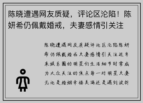 陈晓遭遇网友质疑，评论区沦陷！陈妍希仍佩戴婚戒，夫妻感情引关注