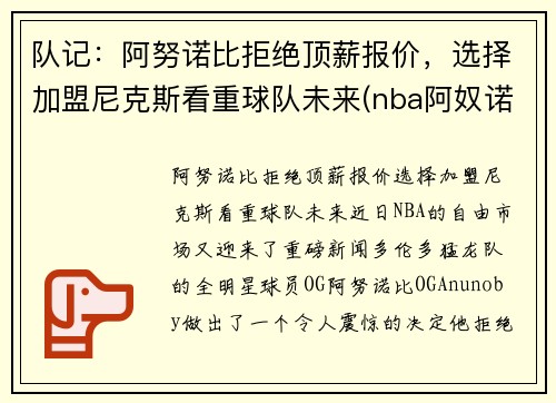 队记：阿努诺比拒绝顶薪报价，选择加盟尼克斯看重球队未来(nba阿奴诺比)