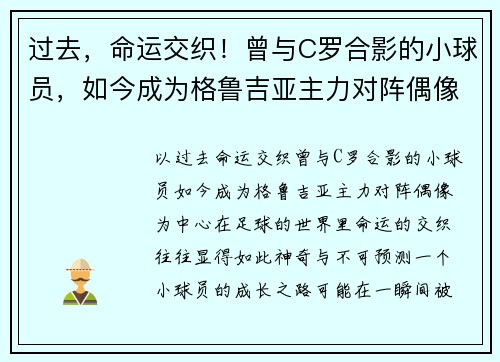 过去，命运交织！曾与C罗合影的小球员，如今成为格鲁吉亚主力对阵偶像