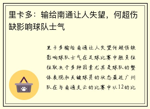 里卡多：输给南通让人失望，何超伤缺影响球队士气