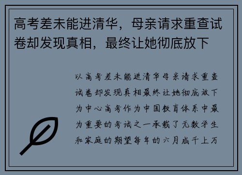 高考差未能进清华，母亲请求重查试卷却发现真相，最终让她彻底放下