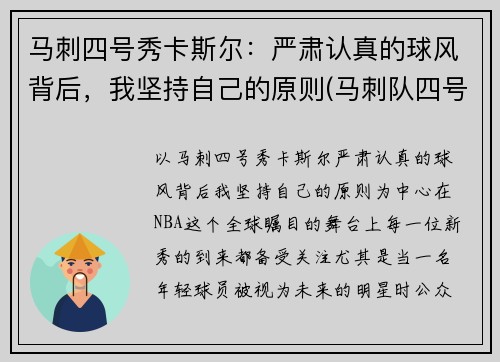 马刺四号秀卡斯尔：严肃认真的球风背后，我坚持自己的原则(马刺队四号)