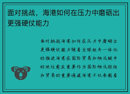 面对挑战，海港如何在压力中磨砺出更强硬仗能力