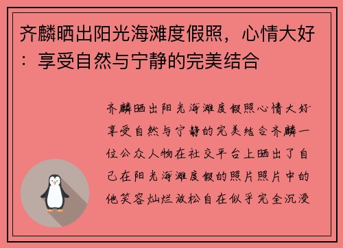 齐麟晒出阳光海滩度假照，心情大好：享受自然与宁静的完美结合