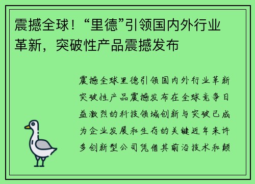 震撼全球！“里德”引领国内外行业革新，突破性产品震撼发布