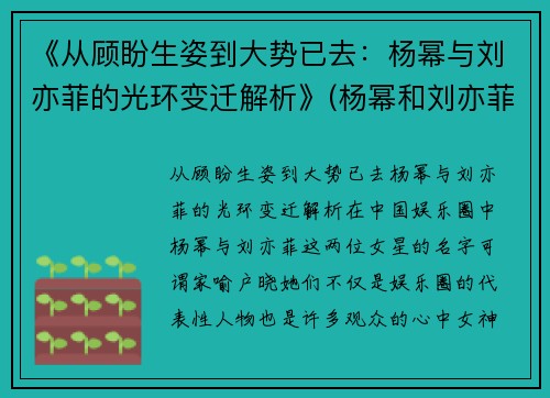 《从顾盼生姿到大势已去：杨幂与刘亦菲的光环变迁解析》(杨幂和刘亦菲同框)