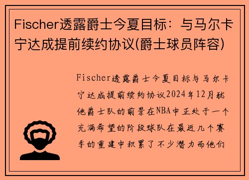 Fischer透露爵士今夏目标：与马尔卡宁达成提前续约协议(爵士球员阵容)