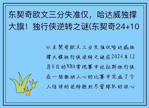 东契奇欧文三分失准仅，哈达威独撑大旗！独行侠逆转之谜(东契奇24+10+8欧文空砍45分 kd低迷篮网负独行侠)