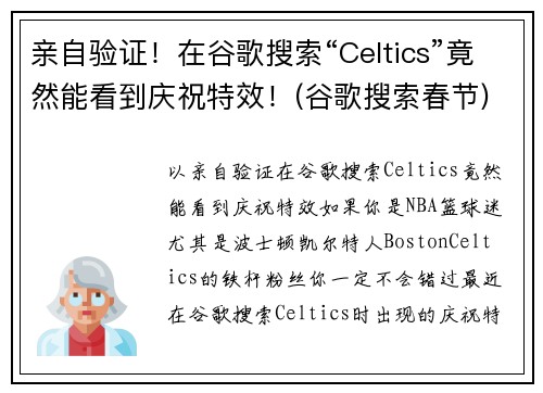 亲自验证！在谷歌搜索“Celtics”竟然能看到庆祝特效！(谷歌搜索春节)