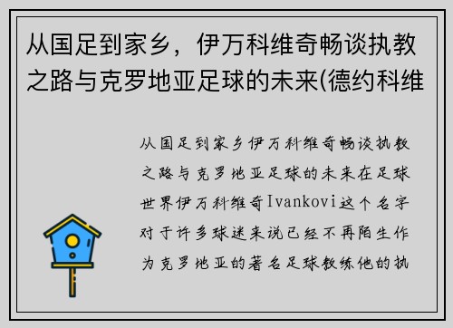 从国足到家乡，伊万科维奇畅谈执教之路与克罗地亚足球的未来(德约科维奇的教练伊万)