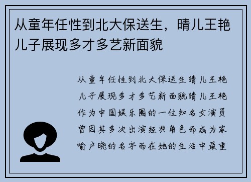 从童年任性到北大保送生，晴儿王艳儿子展现多才多艺新面貌