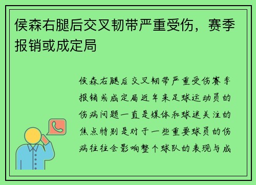 侯森右腿后交叉韧带严重受伤，赛季报销或成定局