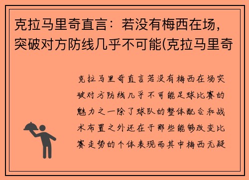 克拉马里奇直言：若没有梅西在场，突破对方防线几乎不可能(克拉马里奇欧洲杯)