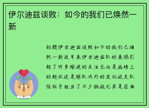 伊尔迪兹谈败：如今的我们已焕然一新