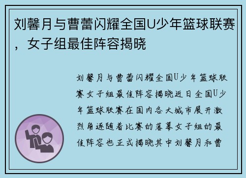 刘馨月与曹蕾闪耀全国U少年篮球联赛，女子组最佳阵容揭晓