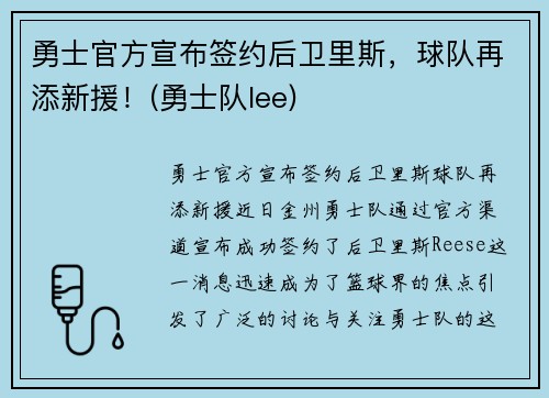 勇士官方宣布签约后卫里斯，球队再添新援！(勇士队lee)