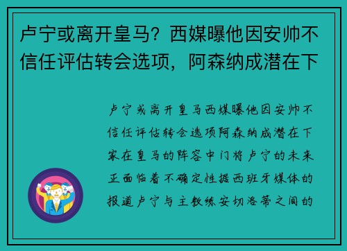 卢宁或离开皇马？西媒曝他因安帅不信任评估转会选项，阿森纳成潜在下家