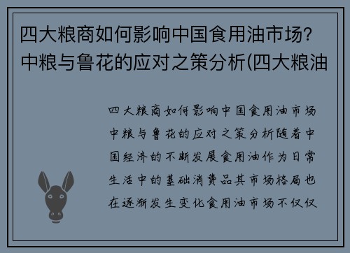 四大粮商如何影响中国食用油市场？中粮与鲁花的应对之策分析(四大粮油企业)