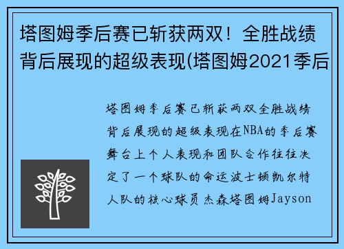 塔图姆季后赛已斩获两双！全胜战绩背后展现的超级表现(塔图姆2021季后赛数据)