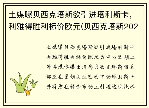 土媒曝贝西克塔斯欲引进塔利斯卡，利雅得胜利标价欧元(贝西克塔斯2021)