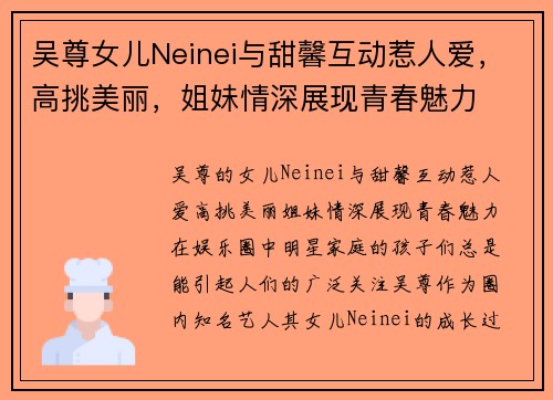 吴尊女儿Neinei与甜馨互动惹人爱，高挑美丽，姐妹情深展现青春魅力