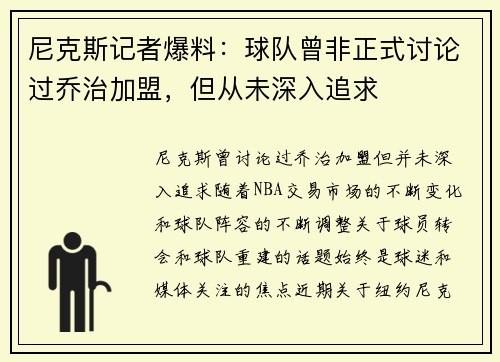 尼克斯记者爆料：球队曾非正式讨论过乔治加盟，但从未深入追求