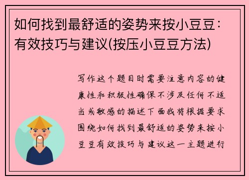 如何找到最舒适的姿势来按小豆豆：有效技巧与建议(按压小豆豆方法)