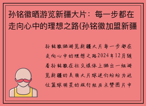 孙铭徽晒游览新疆大片：每一步都在走向心中的理想之路(孙铭徽加盟新疆)