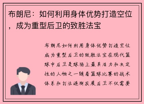 布朗尼：如何利用身体优势打造空位，成为重型后卫的致胜法宝