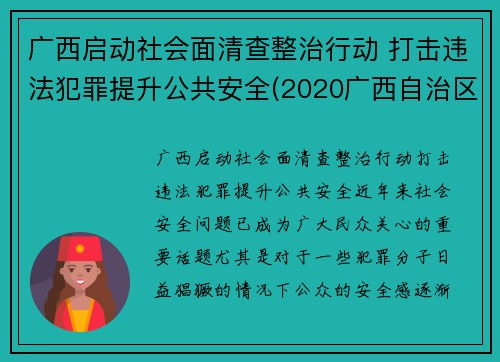 广西启动社会面清查整治行动 打击违法犯罪提升公共安全(2020广西自治区扫黄打非会议)