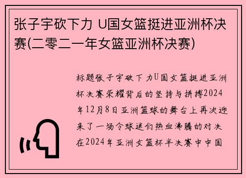 张子宇砍下力 U国女篮挺进亚洲杯决赛(二零二一年女篮亚洲杯决赛)