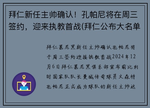 拜仁新任主帅确认！孔帕尼将在周三签约，迎来执教首战(拜仁公布大名单)