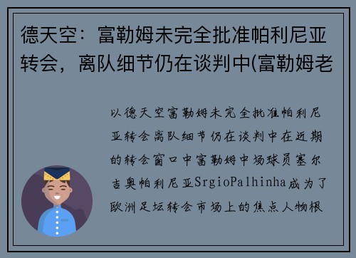 德天空：富勒姆未完全批准帕利尼亚转会，离队细节仍在谈判中(富勒姆老板舍希德)