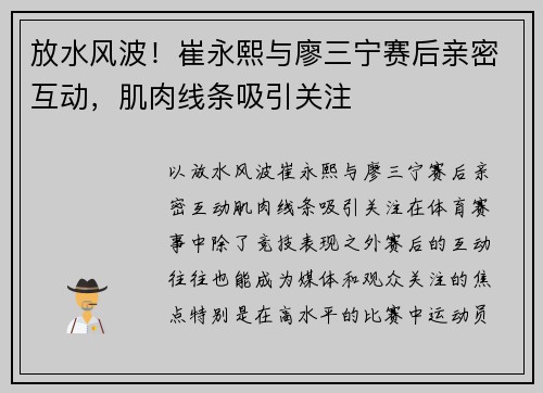 放水风波！崔永熙与廖三宁赛后亲密互动，肌肉线条吸引关注