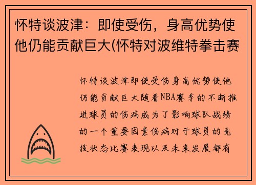 怀特谈波津：即使受伤，身高优势使他仍能贡献巨大(怀特对波维特拳击赛)