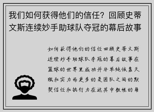 我们如何获得他们的信任？回顾史蒂文斯连续妙手助球队夺冠的幕后故事