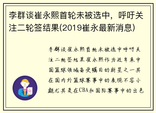 李群谈崔永熙首轮未被选中，呼吁关注二轮签结果(2019崔永最新消息)