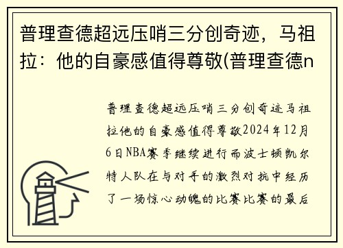 普理查德超远压哨三分创奇迹，马祖拉：他的自豪感值得尊敬(普理查德nba)